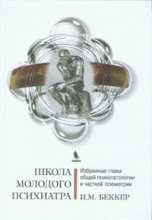 Школа молодого психиатра.Избранные главы общей психопатологии и частной психиатрии