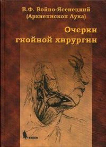 Очерки гнойной хирургии