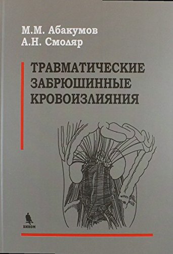 Травматические забрюшинные кровоизлияния