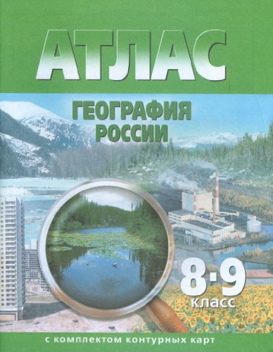 Атлас + контурные карты 8-9 кл География России (зеленый)