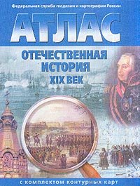 Атлас+контурные карты.9 кл Отечасть история 19 в.