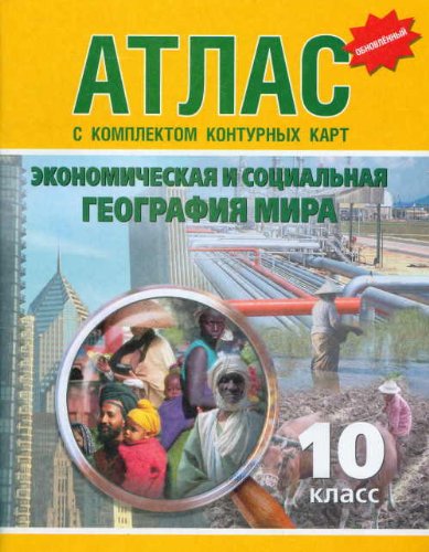Атлас+к/к 10кл Экономическая и соц. географ. мира