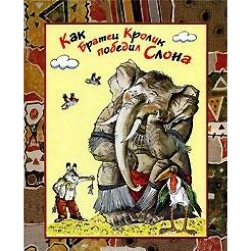 Как братец кролик победил слона