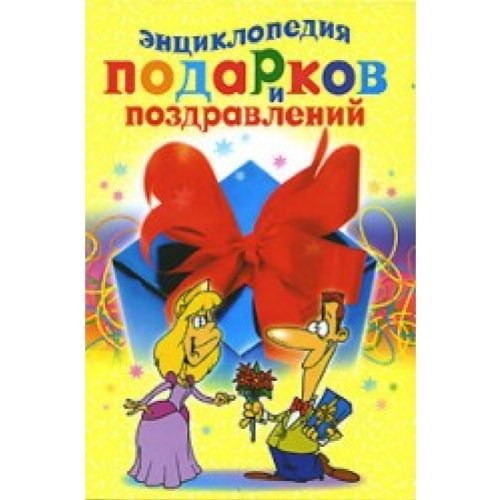 Энциклопедия подарков и поздравлений