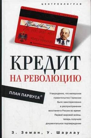 Кредит на революцию. План Парвуса