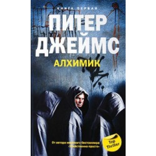 Алхимик. Книга 1