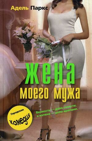 Жена моего мужа