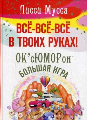 Все все все в твоих руках!ОКсЮМОРон - Большая игра