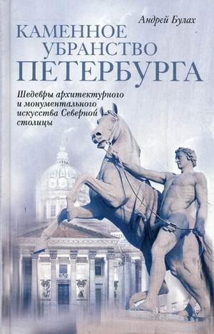 Каменное убранство Санкт-Петербурга