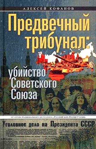 Предвечный трибунал: убийство Советского Союза