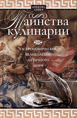 Таинства кулинарии. Гастрономическое великолепие