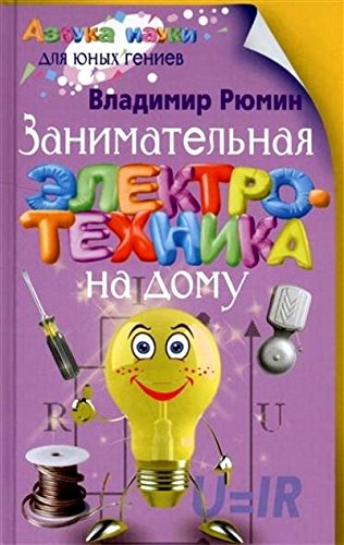 Занимательная электротехника