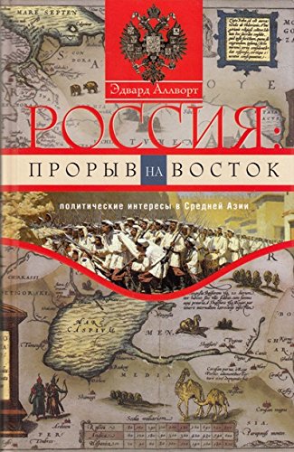Россия: прорыв на Восток