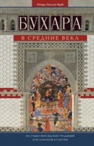 Бухара в Средние века