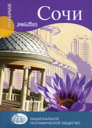 Сочи