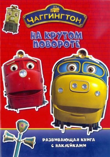 Чаггингтон. На крутом повороте