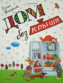 Дом без крыши
