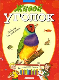 Живой уголок