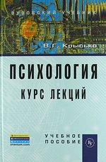 Психология. Курс лекций