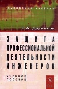 Защита профессиональной деятельности инженеров
