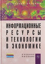Информационные ресурсы и технологии в эконом.: Уч. пос.
