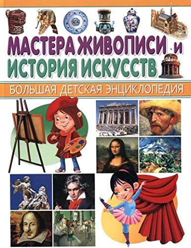 Мастера живописи и История искусств