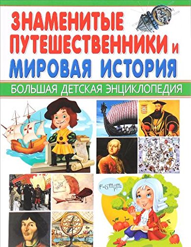 Знаменитые путешественники и Мировая история