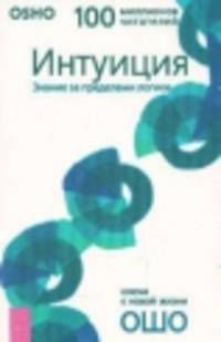 Интуиция. Знание за пределами логики