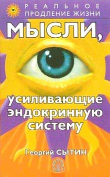 Мысли, усиливающие эндокринную систему