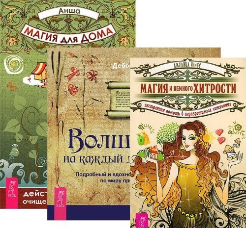 Волшебство на каждый день от А до Я