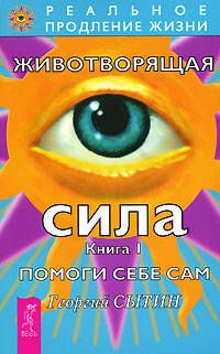 Животворящая сила Помоги себе сам Книга 1
