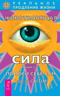 Животворящая сила Помоги себе сам Книга 2