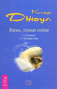 Жизнь, полная любви Часть I Посланник Часть II