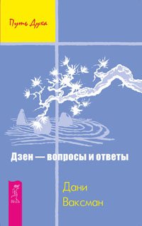 Дзен - вопросы и ответы