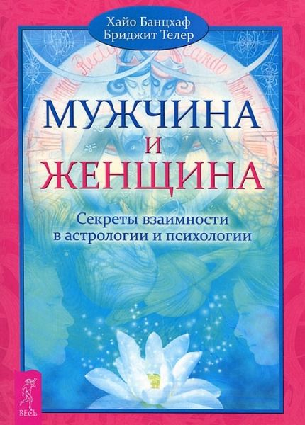 Мужчина и Женщина. Секреты взаимн. в астр. и псих.
