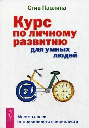 Курс по личному развитию для умных людей. Мастер-класс.