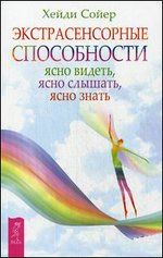 Экстрасенсорные способности: ясно видеть, слышать, знать