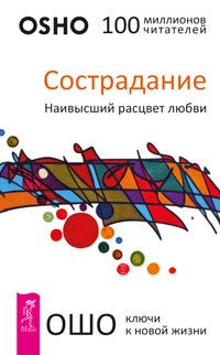 Сострадание. Наивысший расцвет любви (2564)