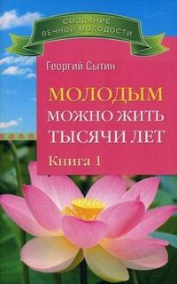 Молодым можно жить тысячи лет. Книга 1 (2590)
