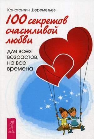 100 секретов счастливой любви: для всех возрастов