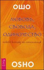 Любовь, свобода, одиночество