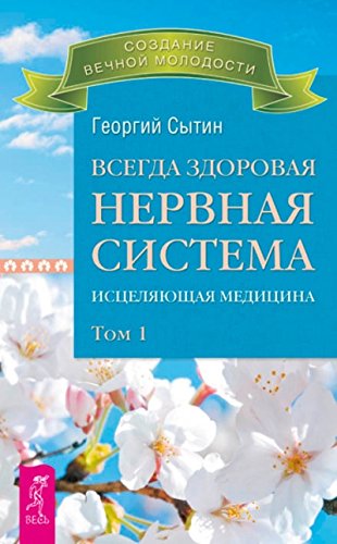 Всегда здоровая нервная система. В 3 томах. Том 1. Исцеляющая медицина (2712)