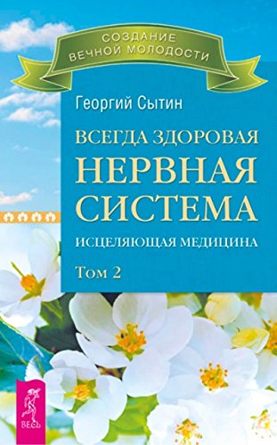 Всегда здоровая нервная система. В 3 томах. Том 2. Исцеляющая медицина (2713)