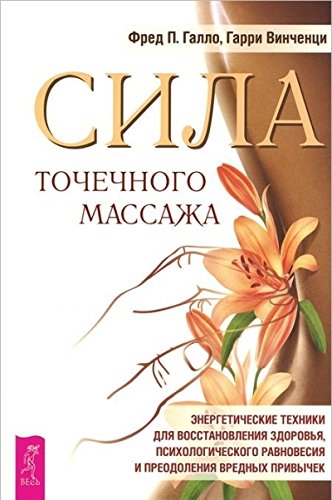 Сила точечного массажа.Энергетич.техники(2732)