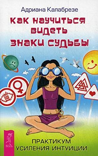 Как научиться видеть знаки судьбы. Практикум усиления интуиции (2737)