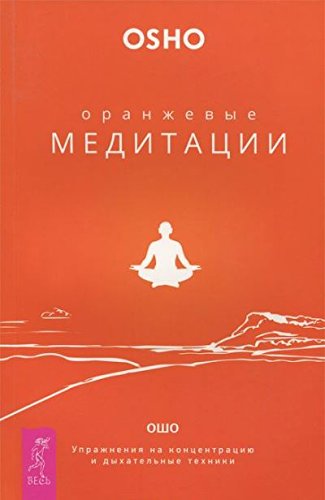 Оранжевые медитации. Упражнения на концентрацию и дыхательные техники