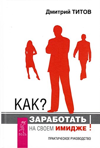 Как заработать на своем имидже