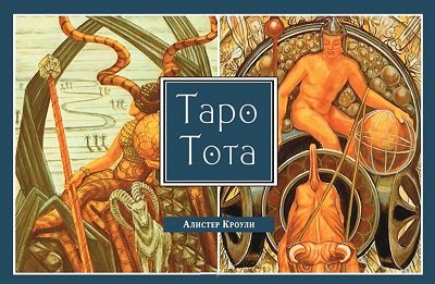 Таро Тота (брошюра) (2963)
