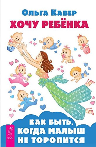 Хочу ребенка! Как быть, когда малыш не торопится. (пер.)