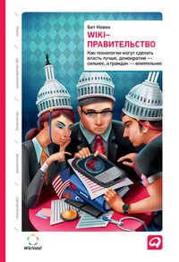 WIKI-правительство. Как технологии могут сделать власть лучше,демократию-сильнее,